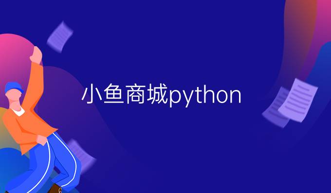 小鱼商城python