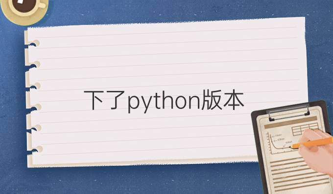 下了python版本