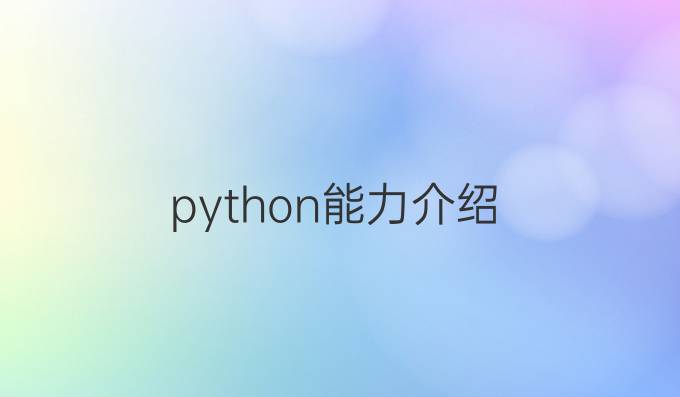 python能力介绍
