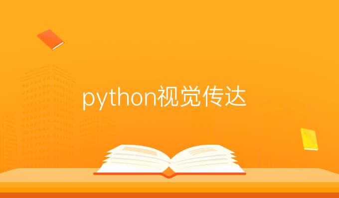 python视觉传达