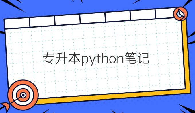 专升本python笔记