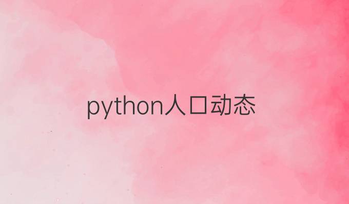 python人口动态