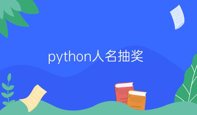 python人名抽奖