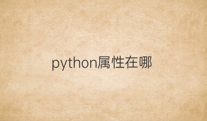 python属性在哪