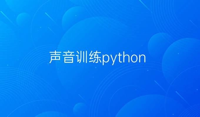 声音训练python