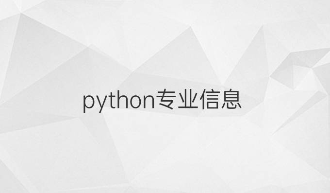 python专业信息