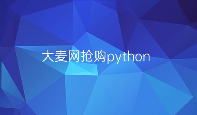 大麦网抢购python