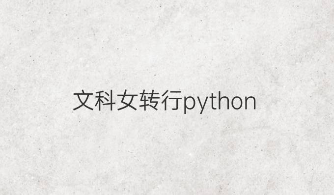 文科女转行python