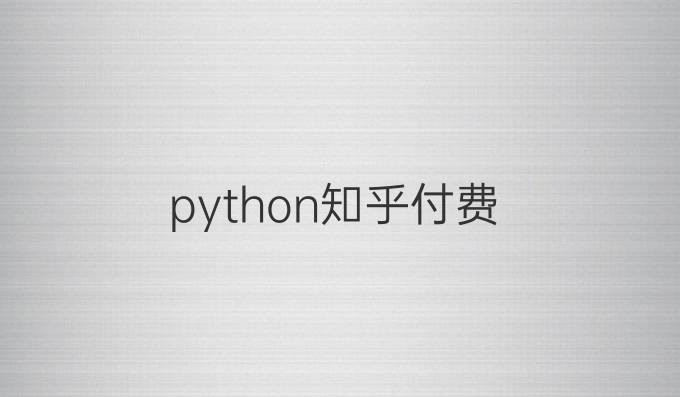 python知乎付费