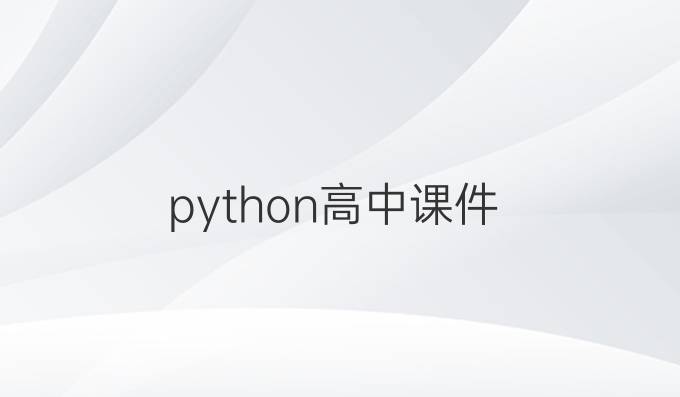 python高中课件
