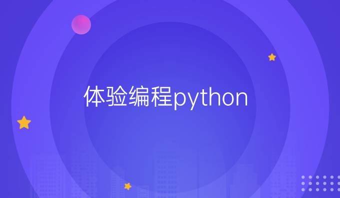 体验编程python