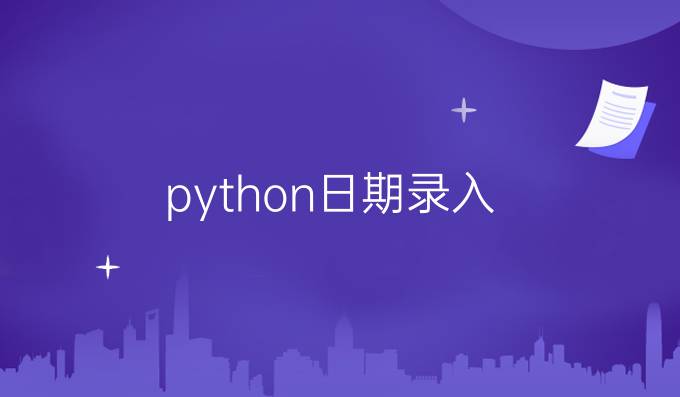 python日期录入