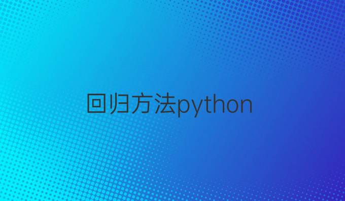 回归方法 python