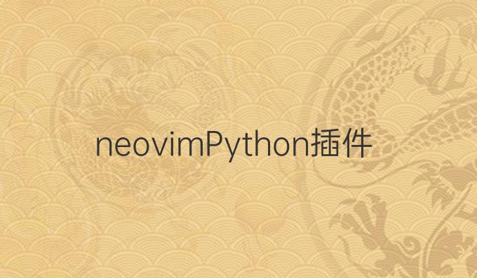 neovim Python插件