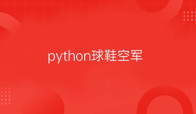 python球鞋空军