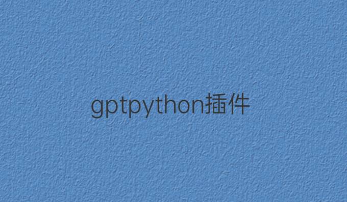 gpt python插件