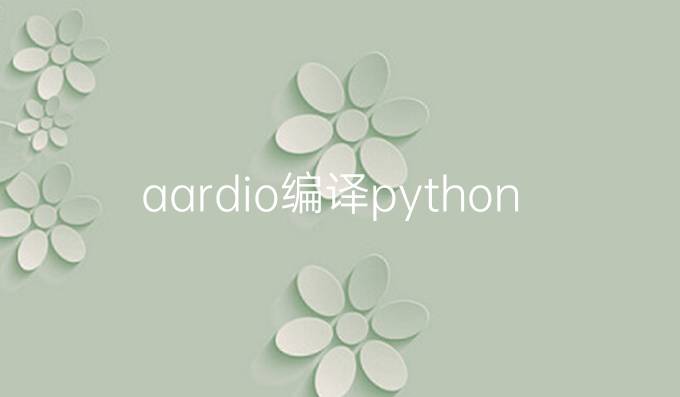 aardio编译python