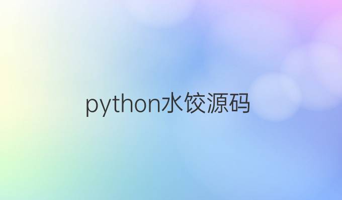 python水饺源码