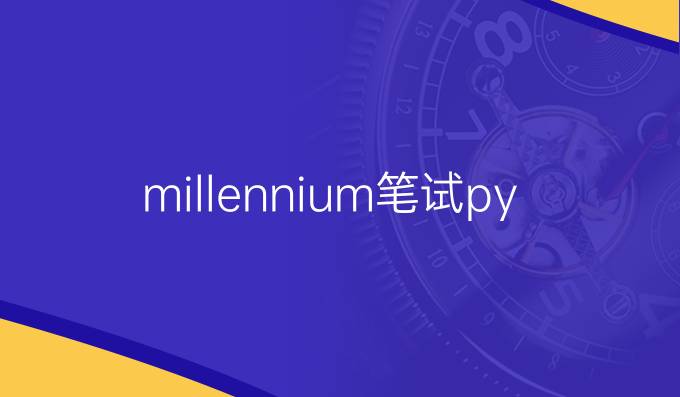 millennium笔试python
