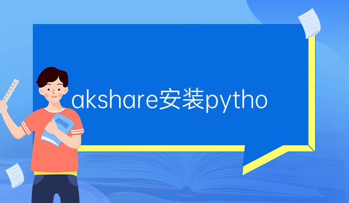 akshare安装python