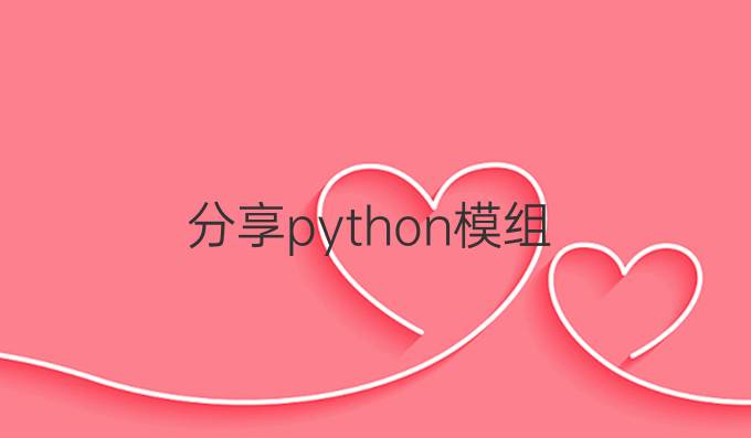分享python模组