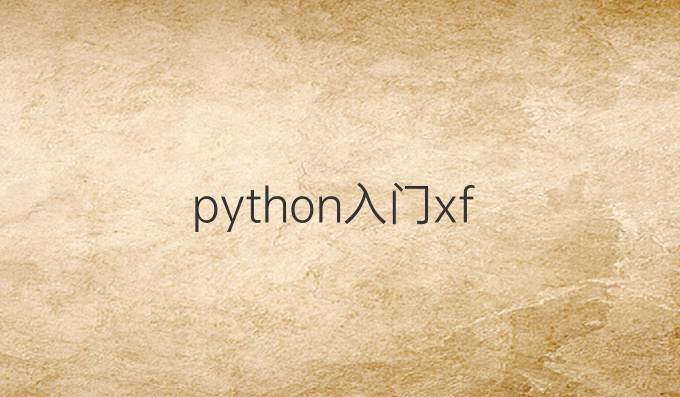 python入门xf