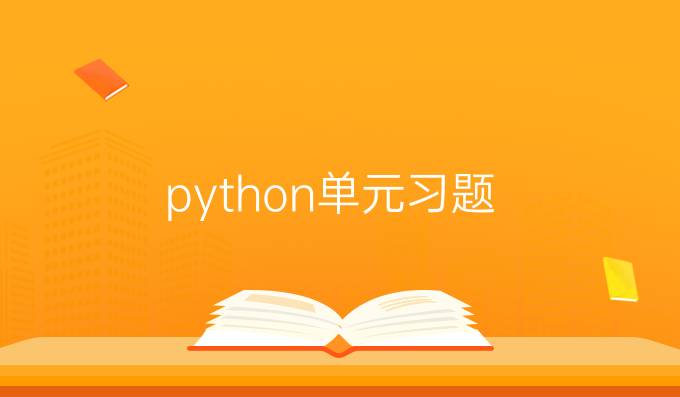 python单元习题