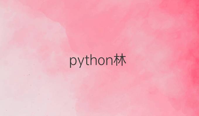 python林