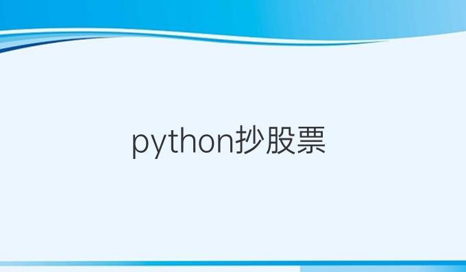 python抄股票