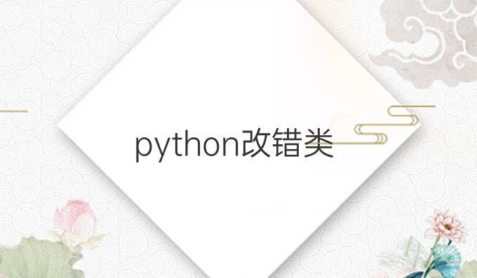 python改错类