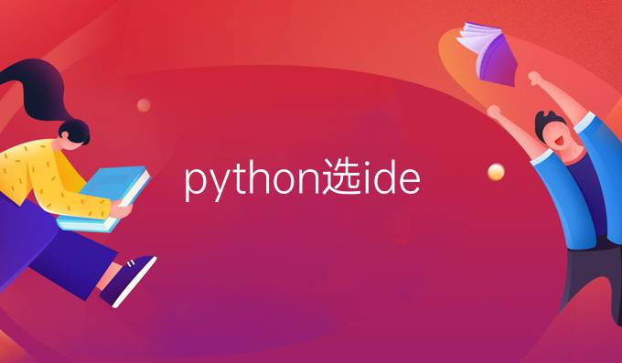python选ide