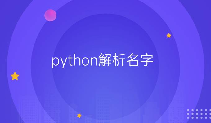 python解析名字