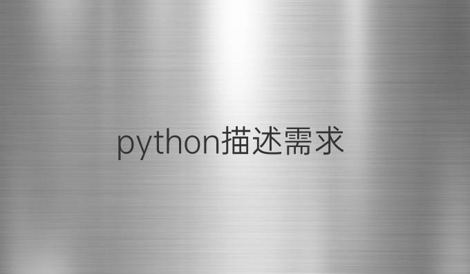 python描述需求