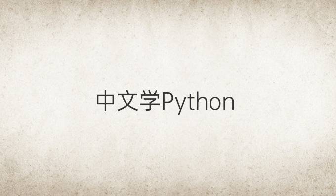 中文学Python