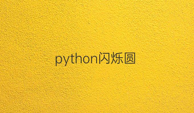 python闪烁圆