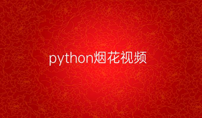 python烟花视频