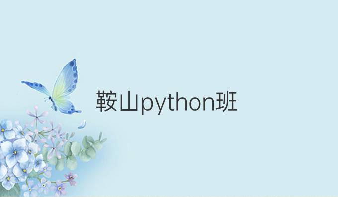 鞍山python班