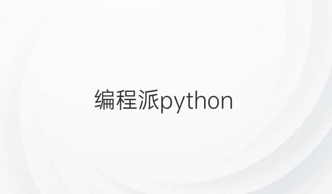 编程派python