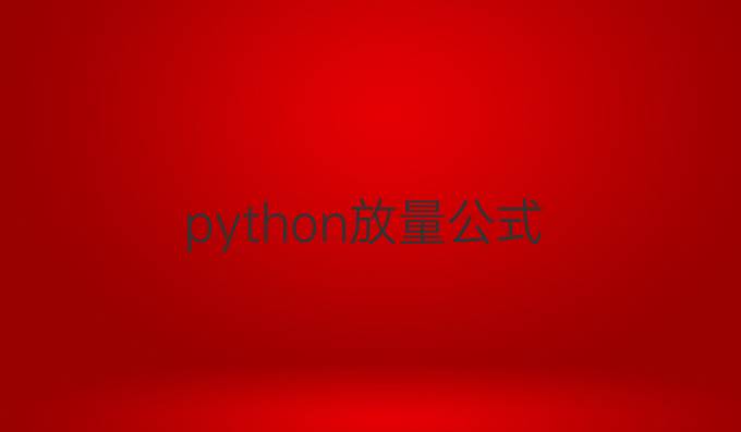 python放量公式