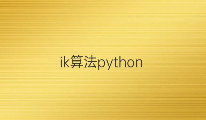 ik算法python