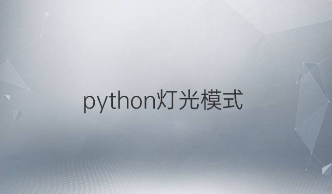 python灯光模式