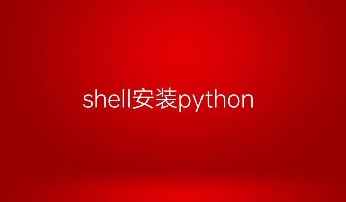 shell安装python