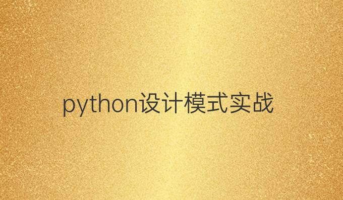python 设计模式实战