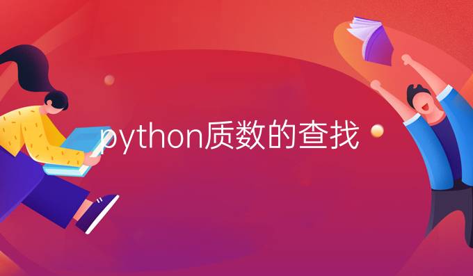 python质数的查找