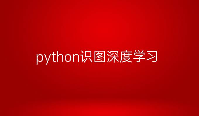 python识图深度学习