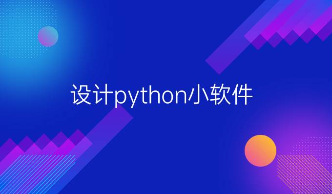 设计python小软件