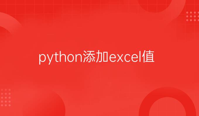 python添加excel值
