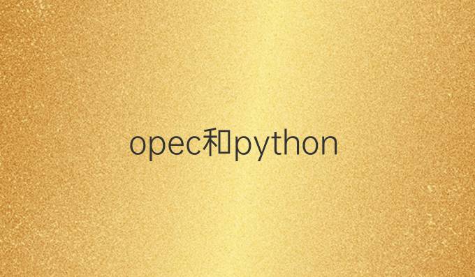 opec和python