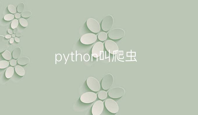 python叫爬虫