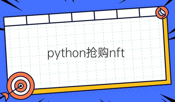 python抢购nft